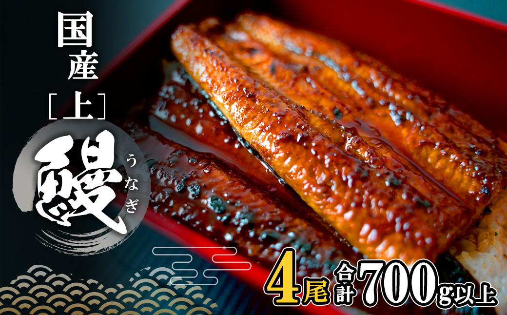 
K2349 【丑の日までにお届け！】 国産 上うなぎ 蒲焼き 4尾 (700g以上) 簡易袋 タレ 山椒付き
