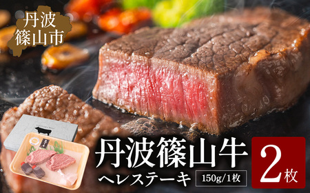  ヒレステーキセット 【極上 丹波篠山牛】（2枚入） ヒレ ヘレ [AB44-2511]