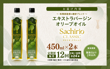 【12ヶ月連続お届け】オリーブオイル 450ml × 2本 × 12回（毎月お届け） エキストラバージンオリーブオイル 調味料  [N-20501]