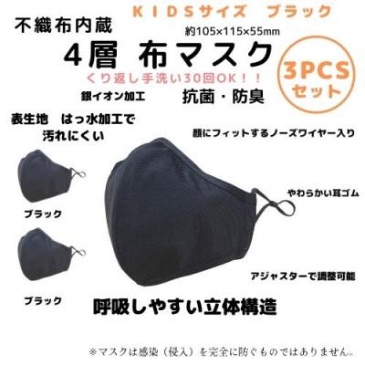 ふるさと納税 豊中市 不織布内蔵4層布マスク　KIDSサイズ　　　ブラック3枚セット