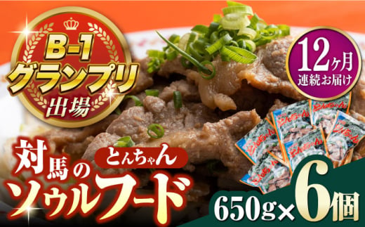 【全12回定期便】上対馬名物 村元のとんちゃん 650g × 6個 セット《対馬市》【村元食肉センター】[WAU016] とんちゃん 豚肉 豚肩ロース 味付き 焼肉 ご当地 B-1グランプリ 味付き肉