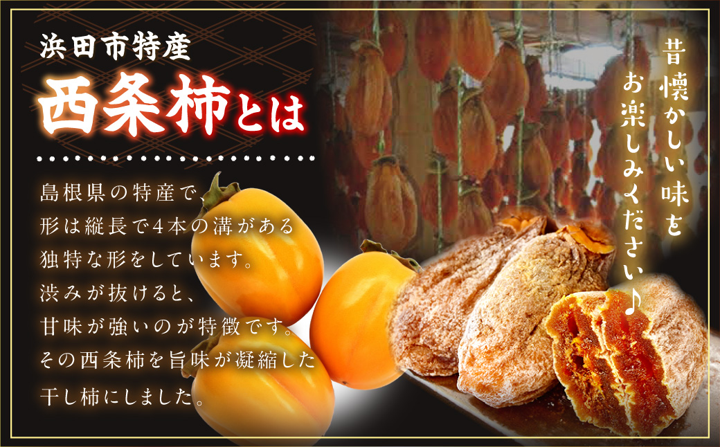 浜田市特産の西条柿を使ったドライフルーツ 1kg 【032_2119】
