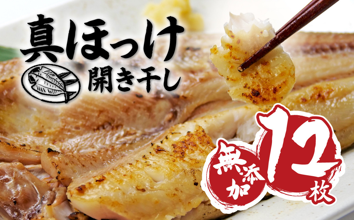 
            無添加 干物 真ほっけ 開き干し 12枚 詰め合わせ セット 個包装 小分け 真空パック 水産庁長官賞受賞 静岡 沼津 小分け ホッケ 極上 干物 ひもの 美味しい コスパ 人気 高級 ほっけ ホッケ 国産 静岡県
          