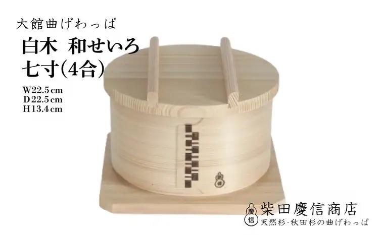 【大館曲げわっぱ】和せいろ　七寸(４合)　510P6002【 柴田慶信商店】