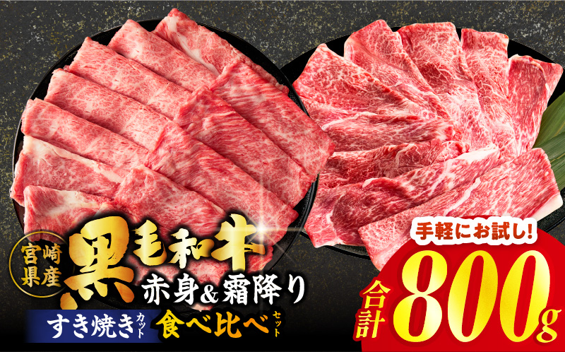 【畜産農家応援】≪肉質等級4等級以上≫黒毛和牛(赤身&霜降り)スライス食べ比べセット 合計800g 肉 牛 牛肉 おかず 国産_T030-2176
