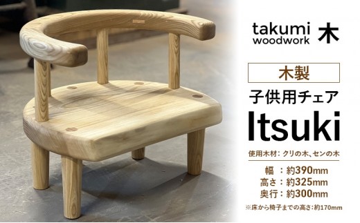 
            Itsuki 子供 椅子 チェア 背付き 木製 日本製 イス いす 子供用 キッズ 日用品 家具 インテリア ニセコ 北海道 倶知安町 Takumi Woodwork
          