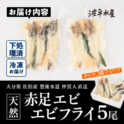 ふるさと納税 佐伯市 天然 赤足 エビ エビフライ (5尾) |  | 02