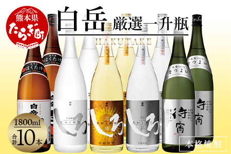 白岳・厳選一升瓶 1800ml × 10本セット（2個口配送） 【 白岳 はくたけ しろ 焼酎 しょうちゅう お酒 酒 】 018-0478