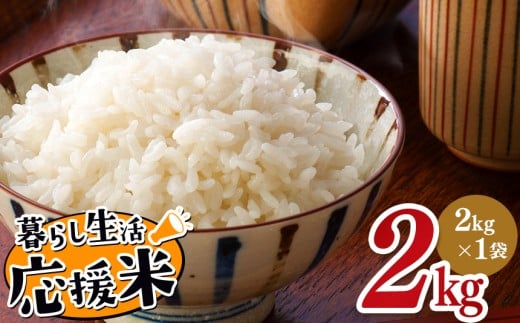 毎日食卓・米農家 応援米 2kg 熊本県産 お米 白米 | お米 お米  精米 白米 お米 毎日食卓米 お米 お米 農家応援米 お米 2キロ お米 お米 ブレンド米 お米 家庭用 送料無料 お米 熊本 お米 コロナ支援 お米 災害支援 お米 フードロス お米 くまもと お米 熊本県 お米 お米 国産 国産米 熊本県 玉名市