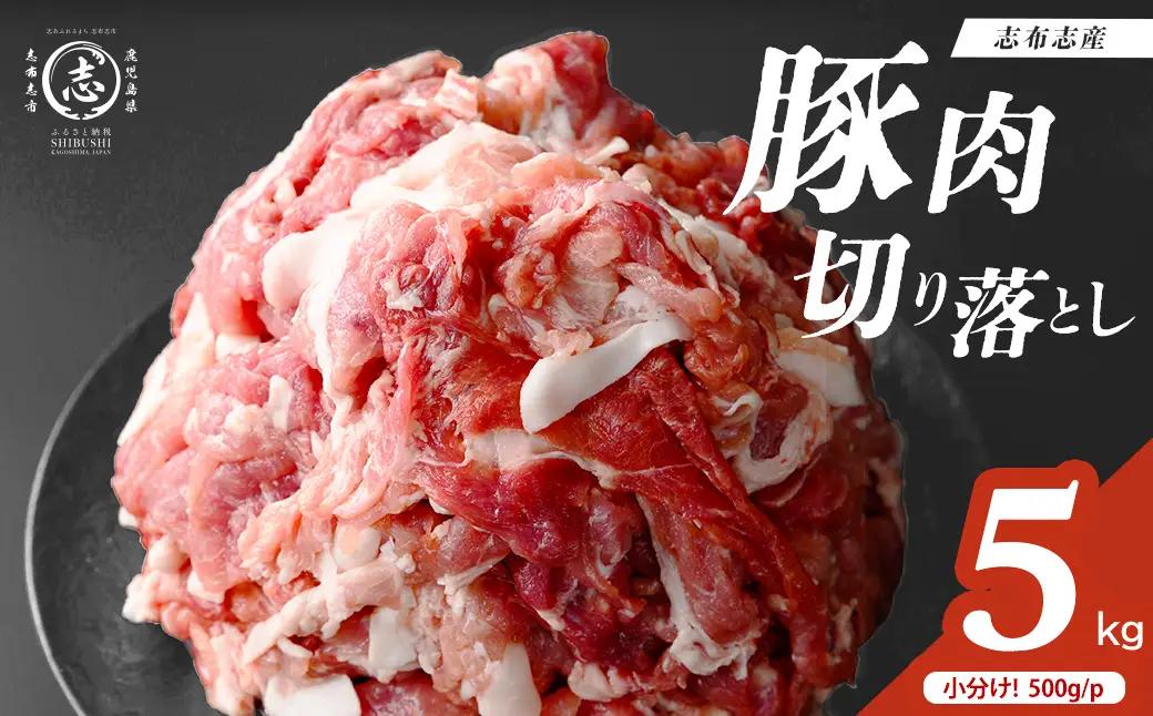 志布志産豚肉切り落とし 計5kg(500g×10P)  国産 鹿児島 豚 豚肉 肉 切り落とし 切落し 真空 真空パック 保存 個包装 炒め物 おかず お弁当 豚キムチ 生姜焼き 野菜炒め 豚汁 a6-079