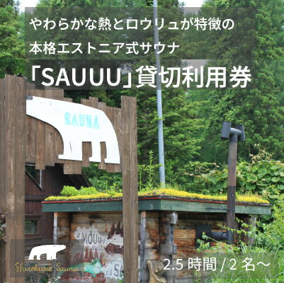 【ふるさと納税】 しぇろくまサウナ「SAUUU（サウー）」貸切2名様分 2.5時間ご利用券 ｜ 長野県信濃町 黒姫 野尻湖 ｜ 本格ログ小屋とエストニアストーブ！ 1名あたり￥2,200で人数追加可