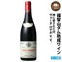 【ふるさと納税】 【予約】福智山ダム熟成 高級赤ワイン【2024年9月下旬-2025年4月下旬発送予定】 FD111 ヴォーヌ・ロマネ V.V. 2018年 750ml×1本 福岡県 直方市 冷蔵 送料無料