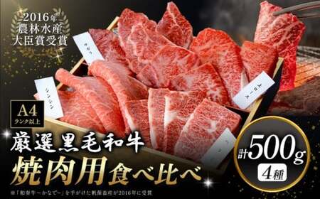 くまもと黒毛和牛 焼肉用 食べ比べ4種 500g 和牛焼肉LIEBE