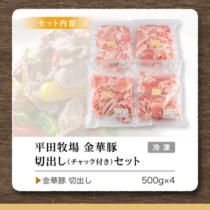 SB0217　日本の米育ち 平田牧場　金華豚切出し　2kg(500g×4パック)