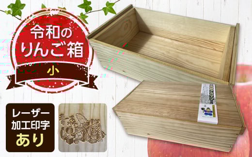 職人による手作り木箱 令和のりんご箱（小） ※レーザー加工選択可能 【新坂製函】 木製 箱 おしゃれ 木の箱 屋外 収納ボックス ウッドボックス 屋外収納 リメイク リンゴ 林檎 リンゴ箱 松材 おもちゃ箱 加工有り F21U-140