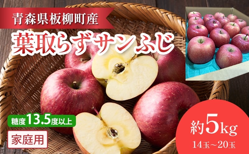 
            【園地指定・情熱葉取らずサンふじ】糖度13.5度以上/家庭用サンふじ/約5kg/葉取らず　青森県　りんご　リンゴ　林檎　フルーツ　くだもの　果物
          