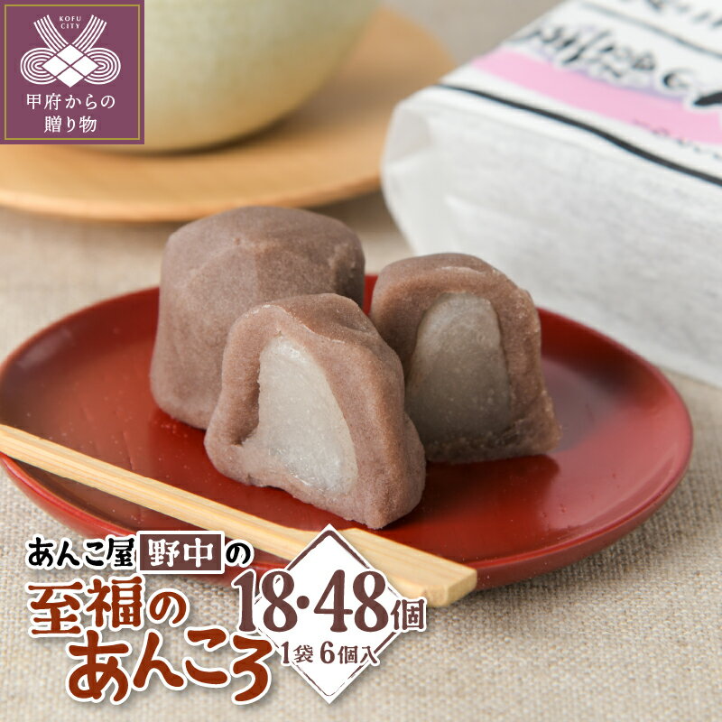 【ふるさと納税】 和菓子 あんこ あんころ 餅 選べる個数 6個入り 8袋 3袋 48個 18個 至福 北海道産小豆 k049-012