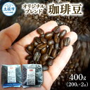 【ふるさと納税】コーヒー 豆タイプ 200g×2袋 2袋セット 合計400g コーヒー豆 珈琲 珈琲豆 豆 カフェ リラックス 焙煎 香り コク おすすめ 美味しい オリジナル ブレンド ギフト 喫茶アガータ 常温 高知県産 故郷納税 ふるさとのうぜい 返礼品 高知 土佐市 14000円