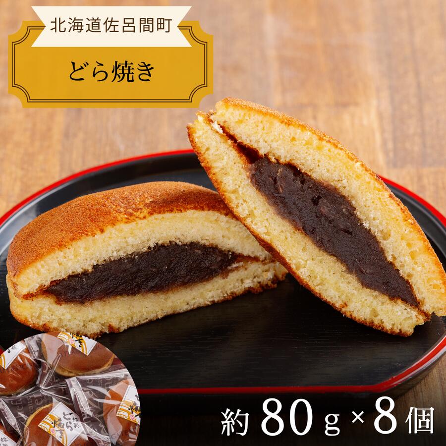 【ふるさと納税】ふっくら生地で上品な甘さ どら焼き 8個入 【 ふるさと納税 人気 おすすめ ランキング 菓子 焼菓子 どら焼き 和菓子 どらやき ドラヤキ あんこ 小豆 甘い 美味しい 北海道 佐呂間町 送料無料 】 SRMJ015