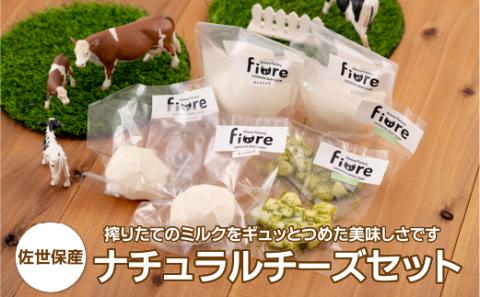 [E126p］〈チーズ工房Fiore〉佐世保産ナチュラルチーズセット