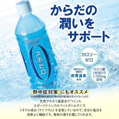 ふるさと納税 伊佐市 スポーツドリンク 500ml 24本 スポゼロ ペットボトル カロリーゼロ(伊佐市) |  | 02