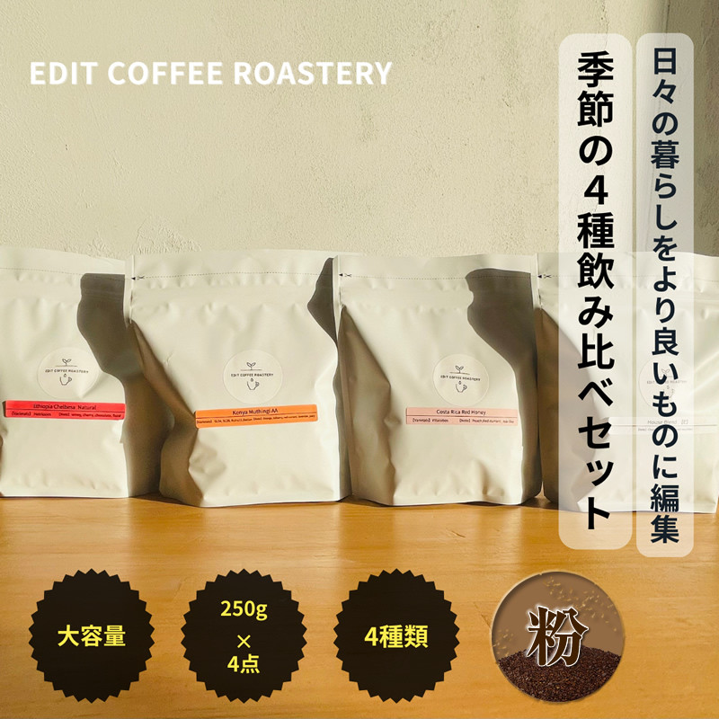 
【粉】エディットコーヒーロースタリーの季節のシングルオリジン 250g × 4種 飲み比べ COFFEE 珈琲 焙煎 【 EDIT COFFEE ROASTERY　コーヒー 焙煎珈琲 粉末 ギフト プレゼントにも 長野県 佐久市 】
