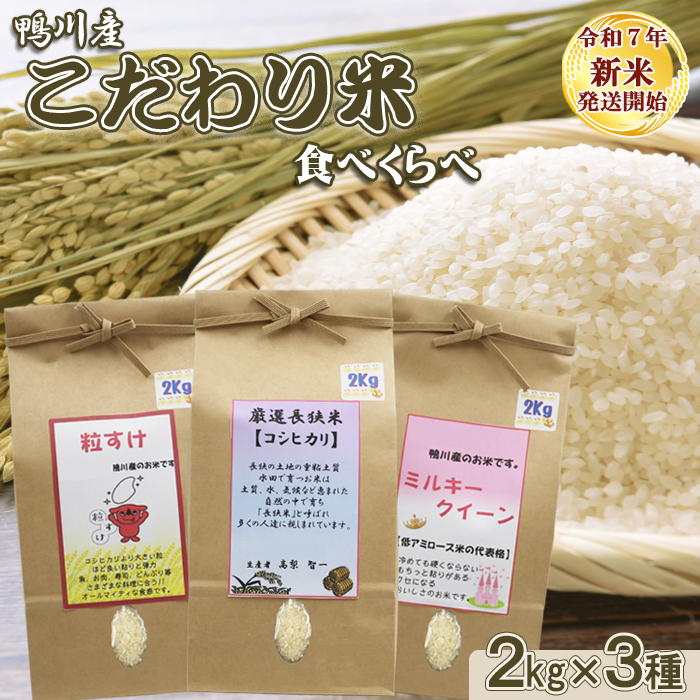 《令和７年産 新米》【くわっせ～鴨川】鴨川産 厳選『こだわり米』精米２kg×３種《コシヒカリ・粒すけ・ミルキークイーン》　[0023-0006]