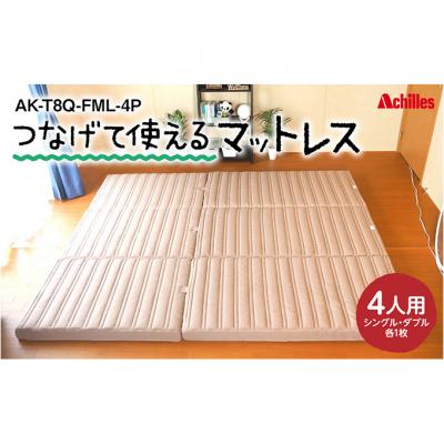 ふるさと納税 豊郷町 【期間限定!生活応援】マットレス 4人用 つなげて使える みんなで眠れる寝具[53820365]