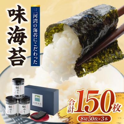 ふるさと納税 西尾市 味海苔3本セット・Y093