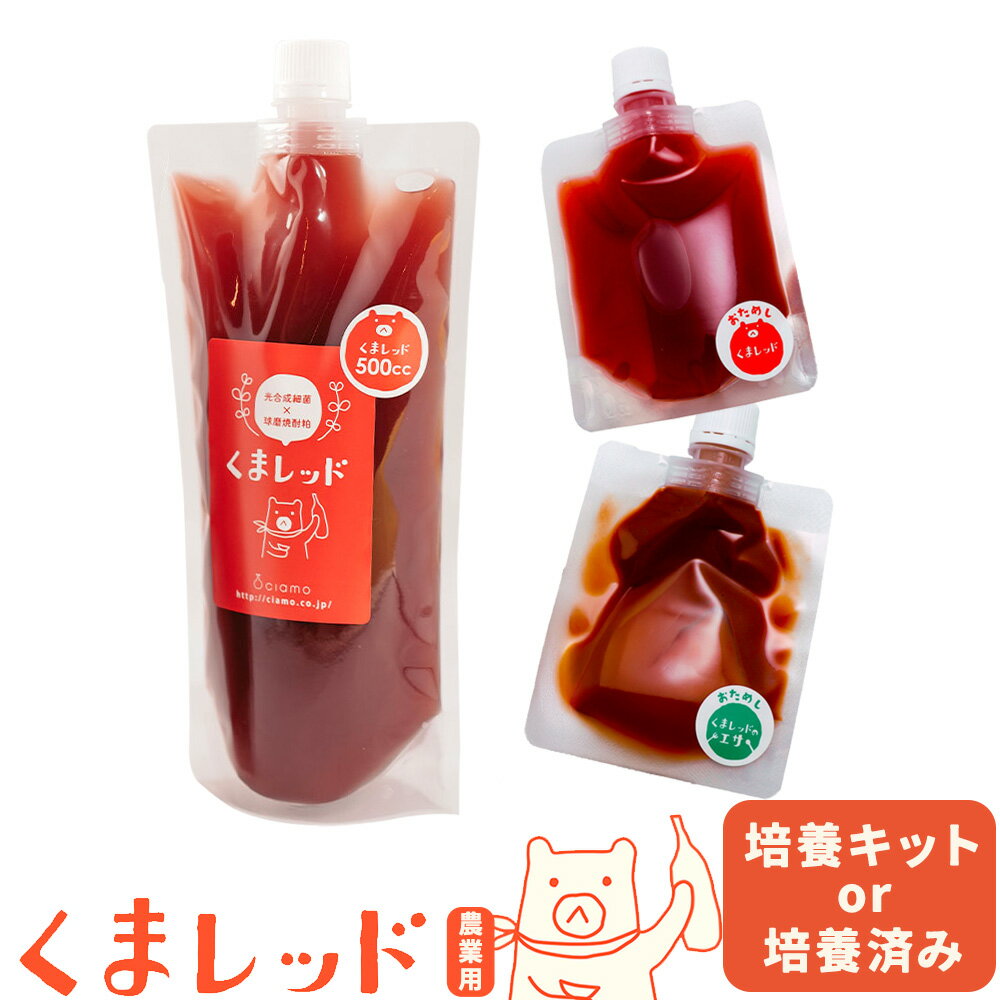 【ふるさと納税】光合成細菌くまレッド 農業用 選べる 500cc×3個（培養済み） または 2L培養キット×6セット 株式会社Ciamo 《90日以内に出荷予定(土日祝除く)》熊本県 菊池市 ガーデニング 農業用 観葉植物 家庭菜園