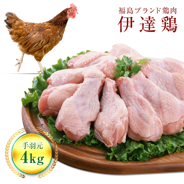 福島県 伊達市産 旨味と肉質がしっかり！ 伊達鶏 手羽元 4kg (2kg×2)  銘柄鶏  ブランド鶏 鶏肉 手羽 とり肉 だてどり ブランド鶏  おつまみ 鶏 チキン 肉 食品 F20C-231