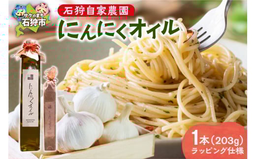 780001002 石狩自家農園 にんにくオイル 1本（203g）※ラッピング仕様