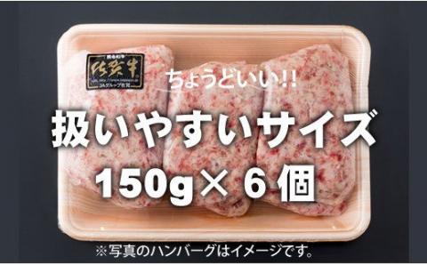 B10-170 佐賀牛を使った贅沢ハンバーグ150g X 6_小城まちづくり  佐賀牛ハンバーグ 送料無料 A5～A4 ブランド牛 ハンバーグ 人気 ランキング  高評価 牛肉 国産 佐賀県産 黒毛和