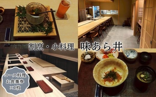 味あら井 コース料理 お食事券 1枚 | 食事券 チケット ディナーチケット 割烹料理 日本料理 料亭 利用券 コース料理 大分県 中津市