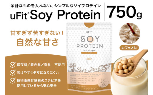 uFit Soy Protein 750g【カフェオレ】【プロテイン たんぱく質 アスリート 運動  健康 ドリンク 飲料 体づくり フレーバー カフェオレ】