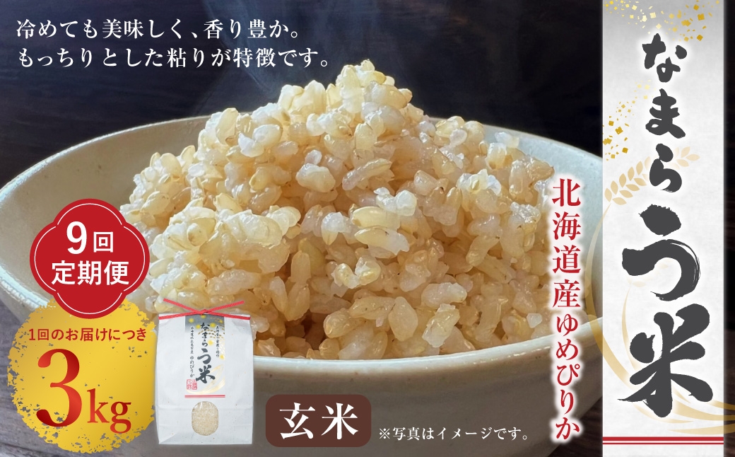 
                  【 9ヶ月定期便 】 【 玄米 】 なまらう米 （ ゆめぴりか ） 約3kg （ 3kg × 1パック ） お米 米 こめ コメ 白飯 飯 ご飯 おにぎり ブランド米 ブランド 和食 国産 北海道産 定期 定期配送
                