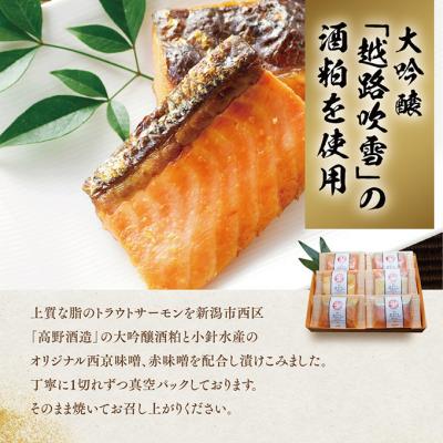 ふるさと納税 新潟市 越後えにし トラウトサーモン大吟醸酒粕漬け【高野酒造】[54070409] |  | 01