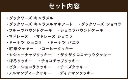 人気の焼き菓子 19個 セット お菓子 詰合せ 洋菓子 クッキー マドレーヌ ダックワーズ ドーナツ パウンドケーキ