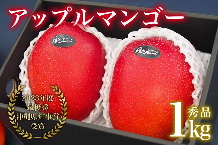 【2026年発送】【令和5年度最優秀賞受賞】縁sファームのアップルマンゴー1kg（秀品）