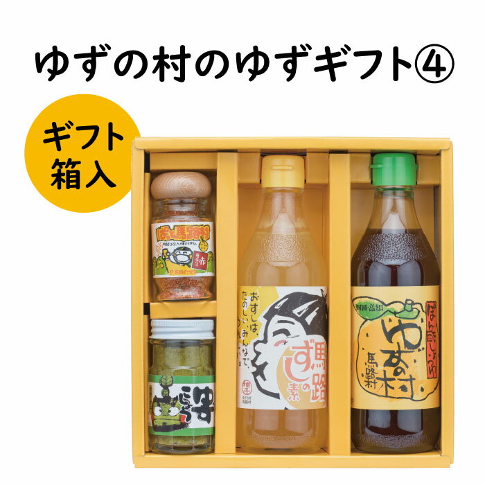 【ふるさと納税】 調味料 ゆず「ゆずの村のゆずギフト4」 ゆず 柚子 ポン酢 柚子胡椒 ゆず胡椒 ギフト お歳暮 お中元 母の日 父の日 贈答用 のし 熨斗 産地直送 送料無料 高知県 馬路村 [599]