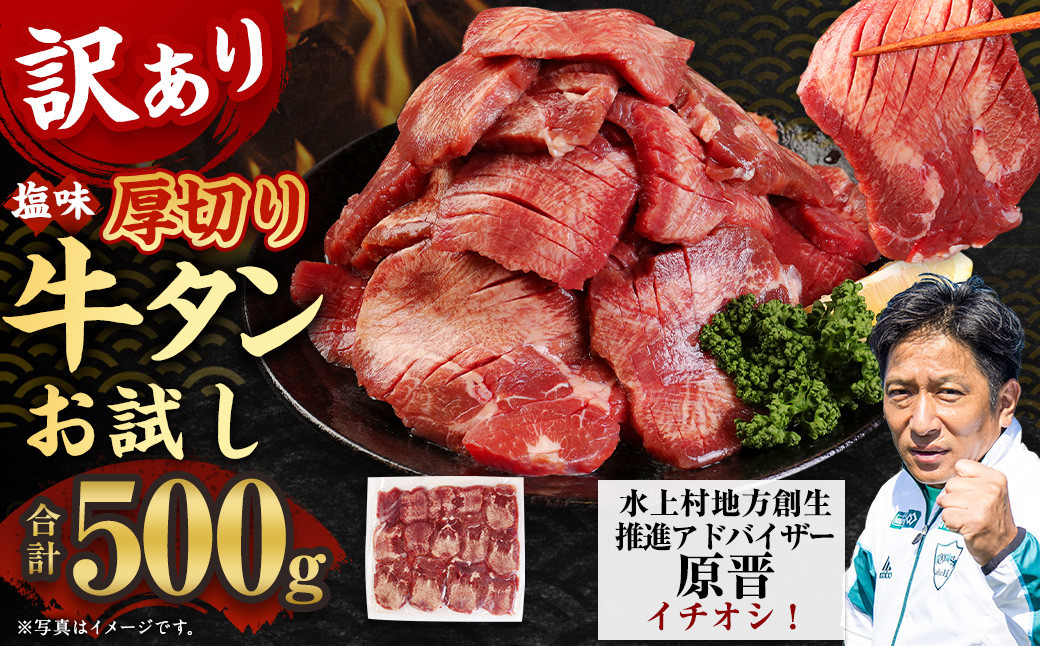 
            【選べる配送月】お試し【訳あり】塩味厚切り牛タン 500g  厚切り 牛タン 肉 BBQ 焼肉 熊本県 水上村
          