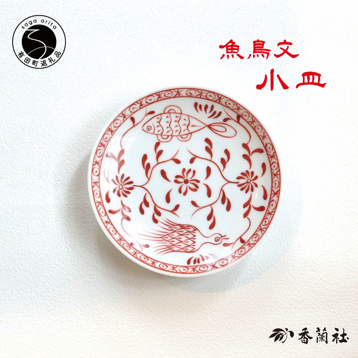 【ふるさと納税】有田焼 魚鳥文小皿 【香蘭社】 赤絵 シリーズ 手描き 13cm プレート 銘々皿 取り皿 普段使い デザート 食器 18000円 35000円 A18-131 A35-321