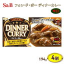 【ふるさと納税】S&B フォンドボー ディナーカレー 辛口 194g 4個 セット 詰め合わせ エスビー食品 エスビー カレー カレー粉 カレールー カレールウ 信州 長野 長野県 上田市