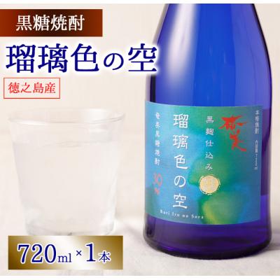 ふるさと納税 天城町 徳之島 天城町 黒糖焼酎 瑠璃色の空 黒麹仕込み 720ml 30度