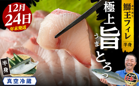 ＜数量限定＞【2025年12月24日発送】『旅サラダ』で紹介ぶりの王様「 鰤王 」 フィレ 半身 (約1.2kg～・フィレ1枚) 産地直送 新鮮 旨味が抜群の 長島町 特産品 ブランド ぶり 鰤 ブリ 切り身 真空 冷蔵 刺身 ぶりしゃぶ しゃぶしゃぶ 魚 魚介 人気 ランキング 年末年始発送 【JFA】jfa-7f-1224