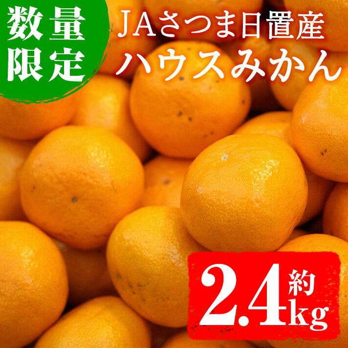 【ふるさと納税】＜2025年7月以降順次発送＞《期間・数量限定》JAさつま日置産ハウスみかん(約2.4kg) 国産 九州産 鹿児島産 農林水産物認証取得 果物 フルーツ ミカン 蜜柑 柑橘 化粧箱 みかん ギフト 贈答【さつま日置農協北部営農センター】