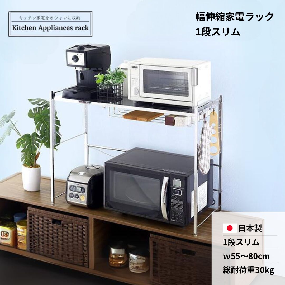 【ふるさと納税】幅伸縮家電ラック 1段スリム スチール ステンレス 幅55 幅60 幅70 幅80 耐荷重30kg 台所 収納 ラック レンジ上 伸縮 棚 シェルフ 電子レンジ カウンター上収納 ステンレス [川口工器] 【043S026】
