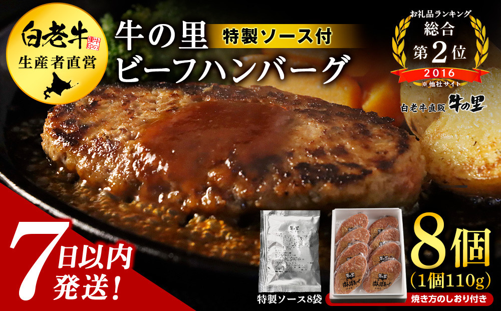 
牛の里ビーフハンバーグ（110g×8個）特製ソース（8袋）の詰合せ ハンバーグ 牛肉 国産 人気 ソース付
