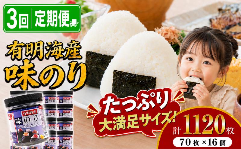
                  【3回定期便】 かね岩海苔 九州有明海産 味のり 1120枚(70枚×16個) | かね岩 かねいわ 有明海産 有明海苔 味付海苔 味海苔 海苔 のり ノリ 国産原料 おにぎり 弁当 NORI nori 美味しい おかず 惣菜 美味しい海苔 人気海苔 定期便 便利 大容量 大量 ストック 人気のり 人気 美味しいのり 高知県 南国市
                
