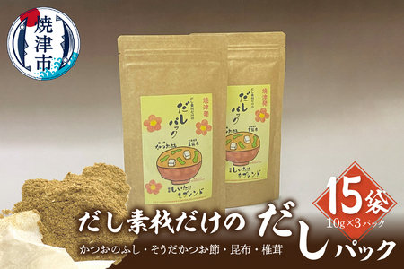 だし素材だけの だしパック 10g×3パック入 15袋セット (a18-065)